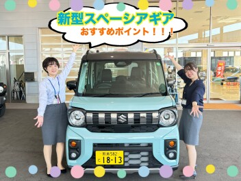 新型スペーシアギア　おすすめポイント！！！